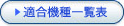 適合機種一覧