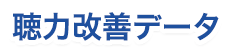 改善データ